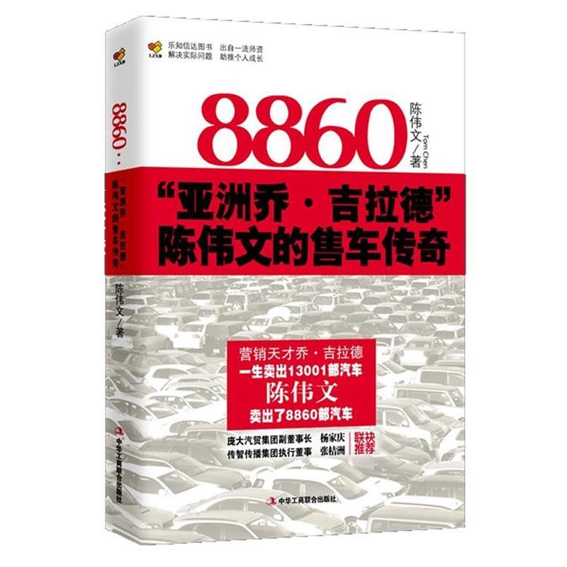 【正版书】 8860:“亚洲乔·吉拉德”陈伟文的售车传奇 陈伟文 中华工商联合出版社