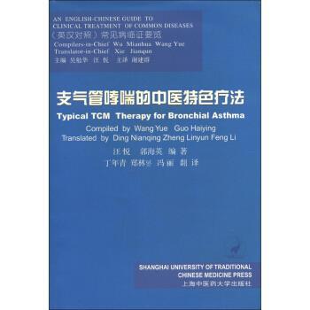 【正版书】 支气管的中医特色疗法 汪悦,郭海英 著,丁年青,郑林贇,冯丽 译 上海中医药大学出版社
