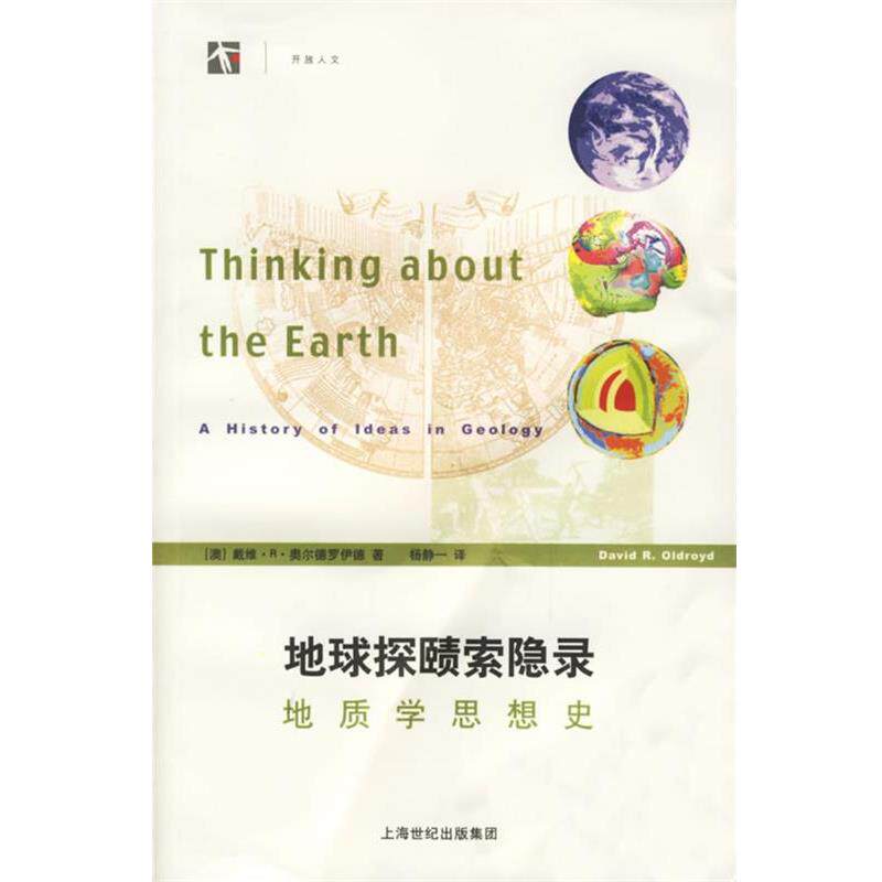 【正版书】 地球探赜索隐录:地质学思想史 (澳)奥尔德罗伊德(Oldroyd,D.R.) 著,杨静一 译 上海科技教育出版社