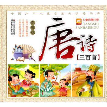 【正版书】 儿童彩图注音:唐诗三百首 林澜 绘 湖北美术出版社