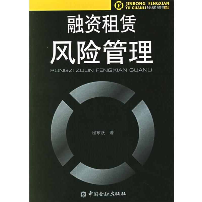【正版书】 融资租赁风险管理 程东跃 著 中国金融出版社