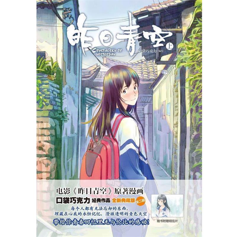 【正版书】 昨日青空上册 口袋巧克力 湖南美术出版社