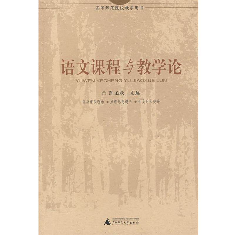 【正版书】 语文课程与教学论 陈玉秋 主编 广西师范大学出版社