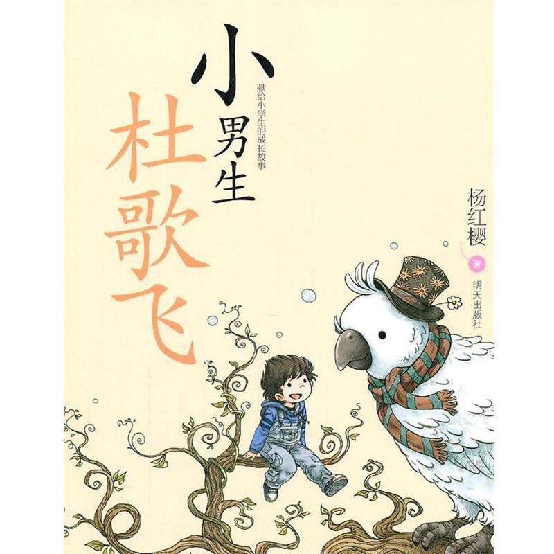 【正版书】 小男生杜歌飞 杨红樱 著 明天出版社