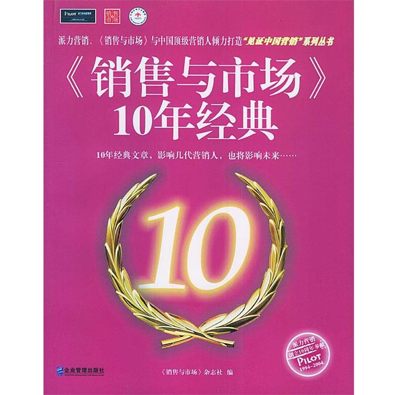 【正版书】 《销售与市场》10年经典 《销售与市场》杂志社 编 企业管理出版社