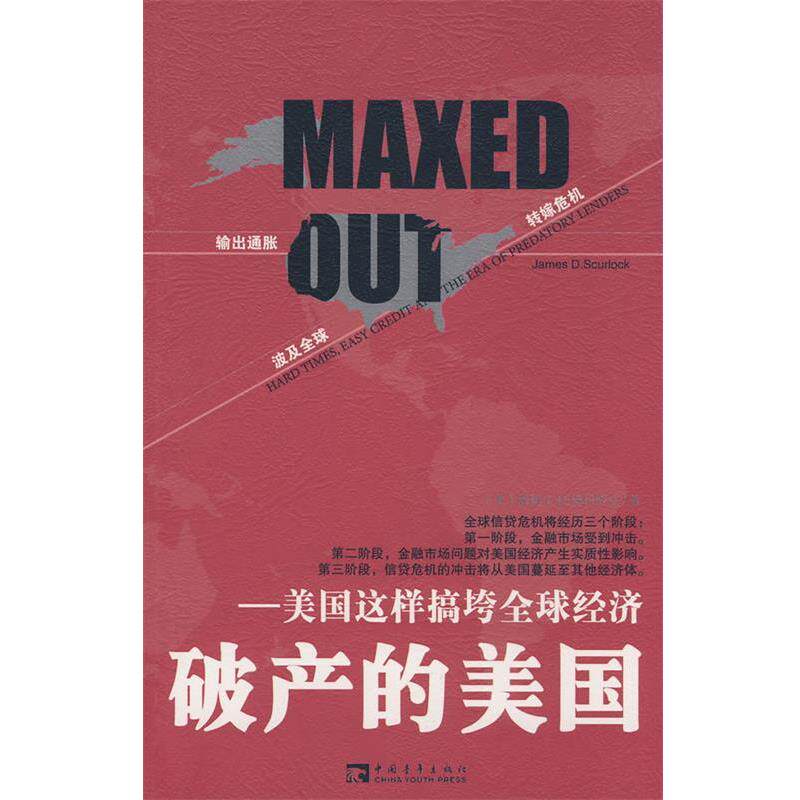 【正版书】 破产的美国:美国这样搞垮经济 (美)施科劳克　著,黄蔚,刘继奎　译 中国青年出版社