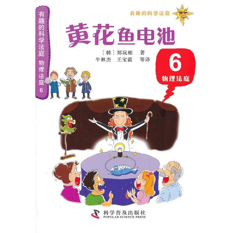 【正版书】 有趣的科学法庭--物理法庭6—黄花鱼电池 （韩）郑玩相　著,牛林杰　等译 科学普及出版社