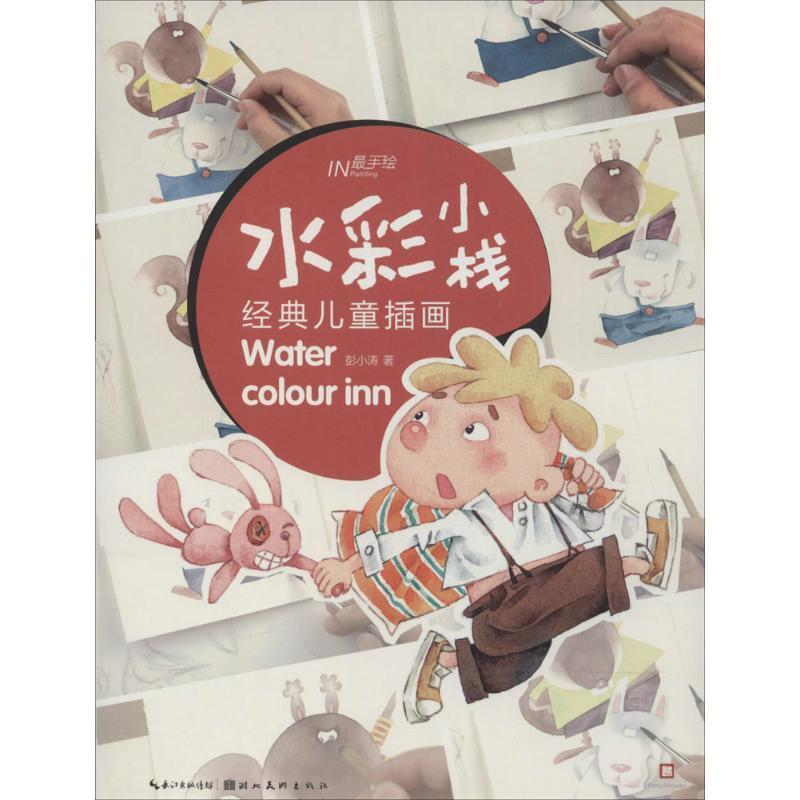 【正版书】 手绘·水彩小栈:经典儿童插画 彭小涛 著 湖北美术出版社