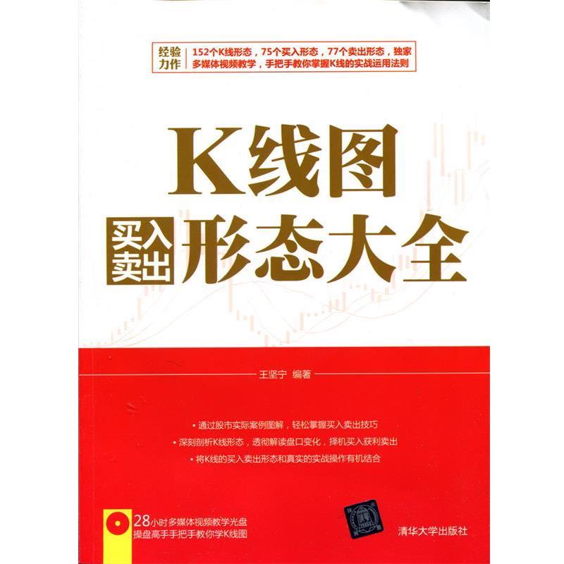 【正版书】 K线图买入卖出形态大全 配光盘 王坚宁 编著 清华大学出版社