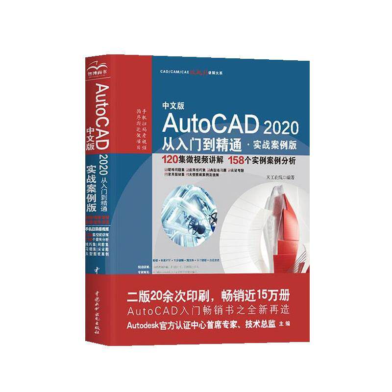 【正版书】 AutoCAD 2020从入门到精通CAD视频教程 天工在线 水利水电出版社
