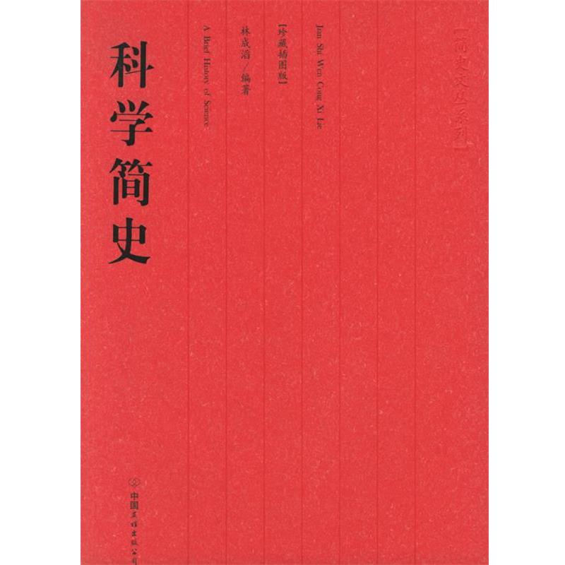 【正版书】 科学简史 林成滔 编著 中国友谊出版公司