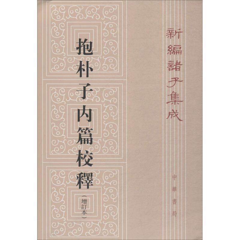 【正版书】 抱朴子内篇校释 — 新编诸子集成 王明 撰 中华书局