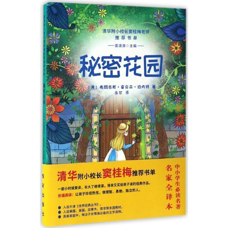 【正版书】 秘密花园 [美] 弗朗西斯·霍奇森·伯内特 著,雷清漪 编,米尔 西安出版社