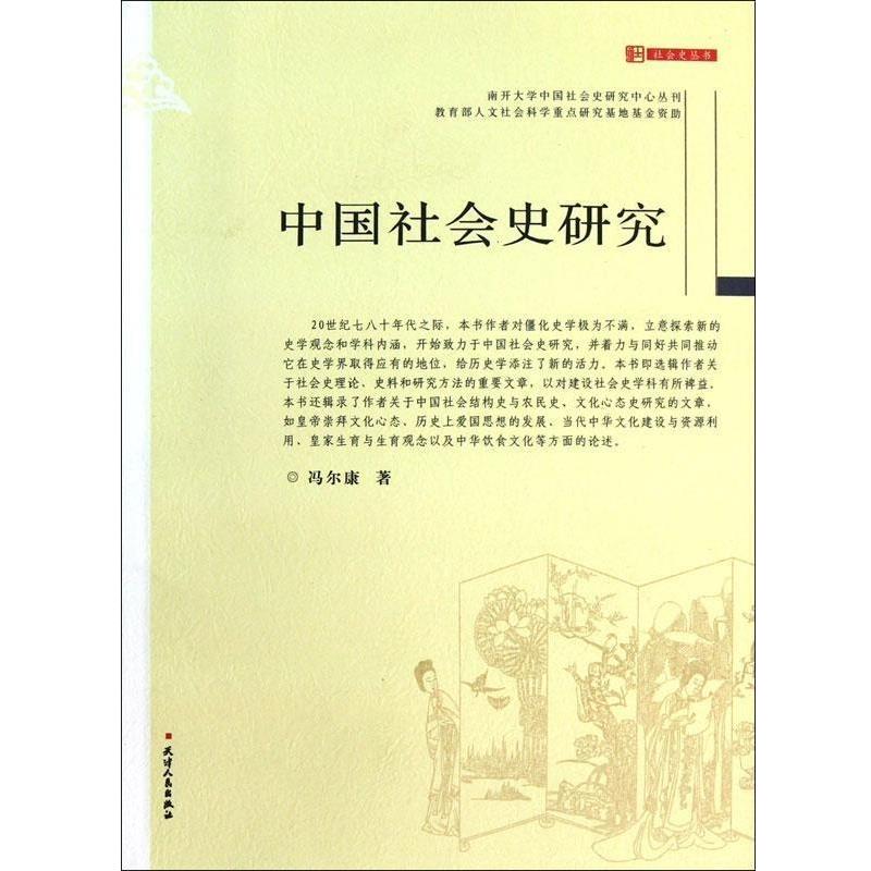 【正版书】 中国社会史研究 冯尔康 天津人民出版社