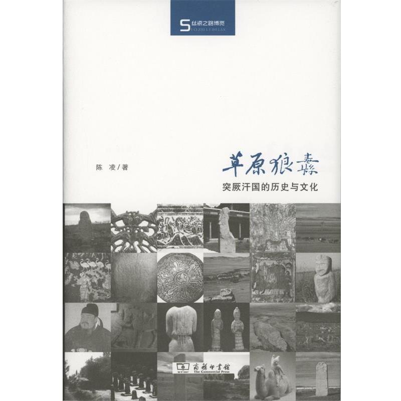 【正版书】 草原狼纛:突厥汗国的历史与文化 丝瓷之路博览 陈凌 著 商务印书馆