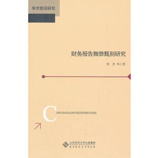 【正版书】 财务报告舞弊甄别研究 梁杰　等著 北京师范大学出版社