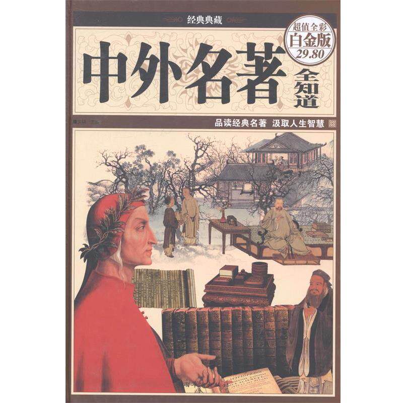 【正版书】 中外名著全知道 文娟 编 中国华侨出版社