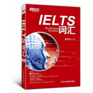 词以类记 书 IELTS词汇 张 社 浙江教育出版 正版