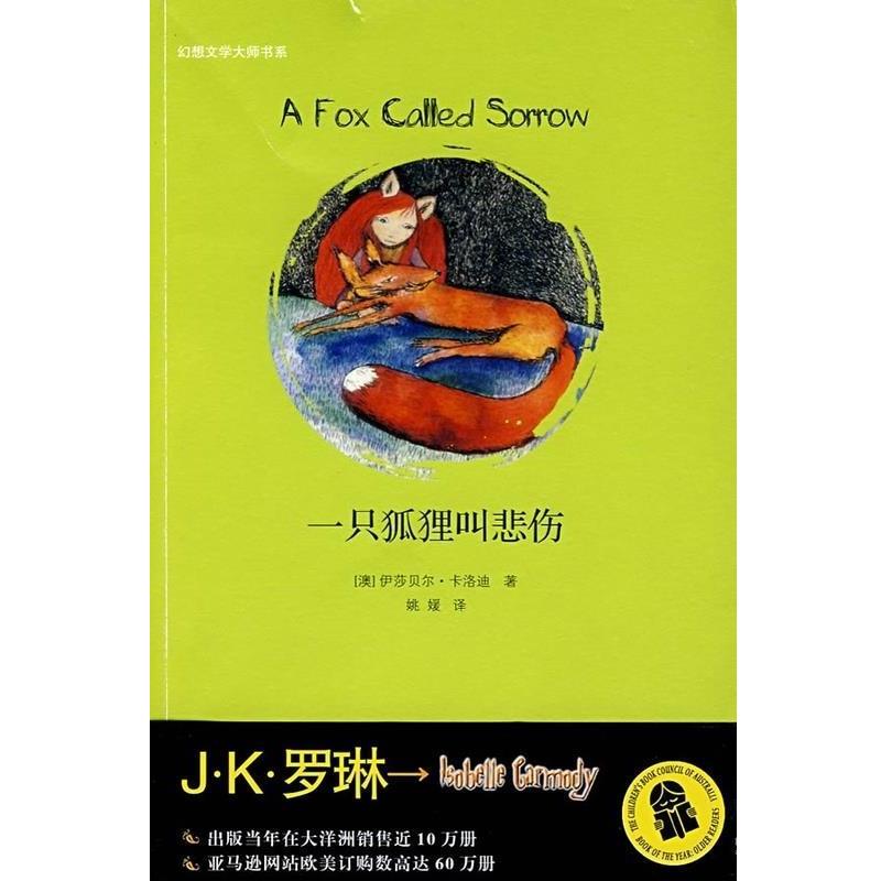 【正版书】 一只狐狸叫悲伤 幻想文学大师书系 （澳）卡洛迪著,姚媛译 二十一世纪出版社