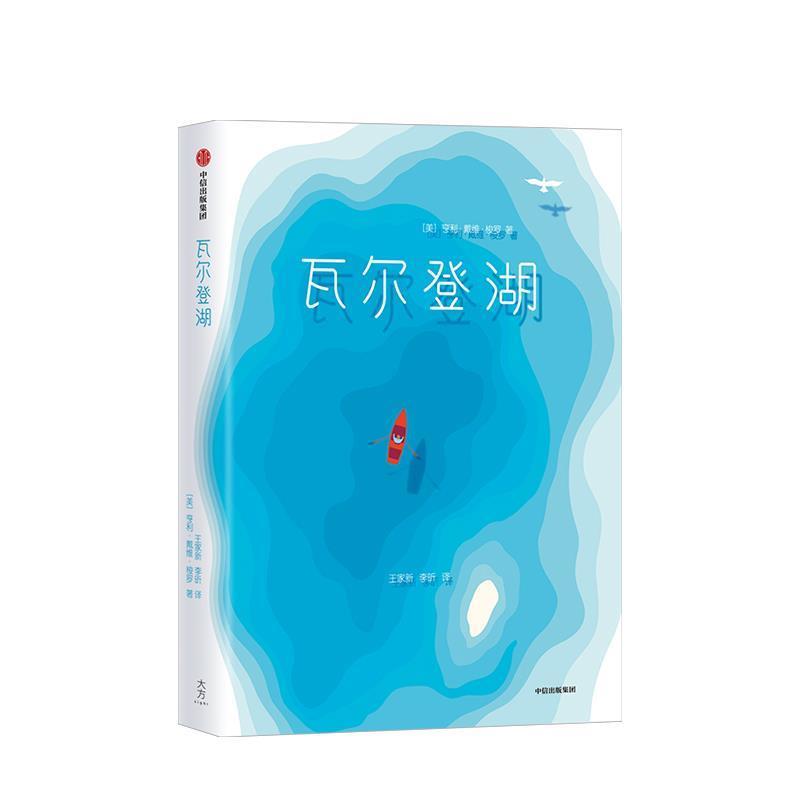 【正版书】 作家榜经典：瓦尔登湖 [美]亨利·戴维·梭罗,作家榜经典,王家新,李昕 中信出版集团