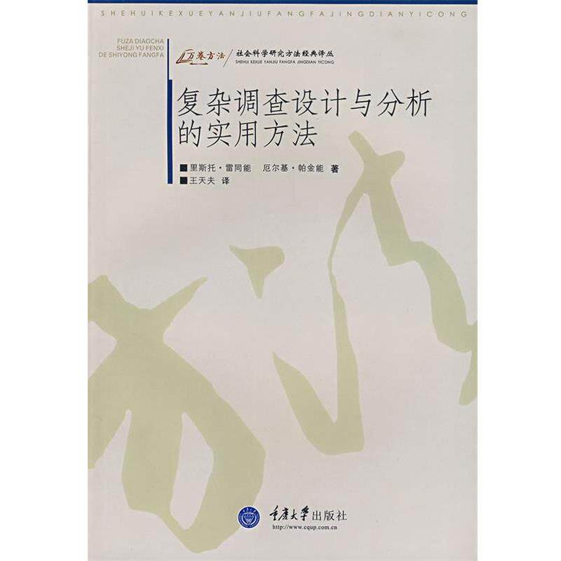 【正版书】 复杂调查设计与分析的实用方法 (芬)雷同能(Lehtonen,R.),(芬)帕金能(Pahkinen,E.) 著,王天夫 译 重庆大学出版社