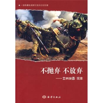 【正版书】 不抛弃 不放弃 《不抛弃不放弃:士兵突击现象》编写组 编 中国海洋大学出版社
