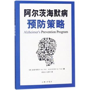 黄延焱 书 盖瑞·斯莫尔 美 Small 著 赵倩华 Vorgan 阿尔茨海默病预防策略 Gigi 吉吉·伏尔根 上海三联 译 Gary 正版