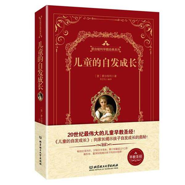 【正版书】 儿童的自发成长 玛丽亚.蒙台梭利(Maria Montessori) 著 北京理工大学出版社