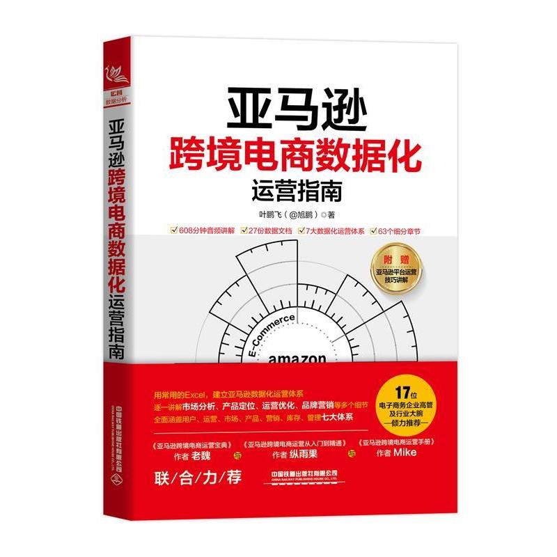 【正版书】 跨境电商数据化运营指南 叶鹏飞 中国铁道出版社