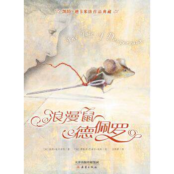 【正版书】 凯特·迪卡米洛作品典藏:浪漫鼠德佩罗 [美] 凯特·迪卡米洛 著 新蕾出版社
