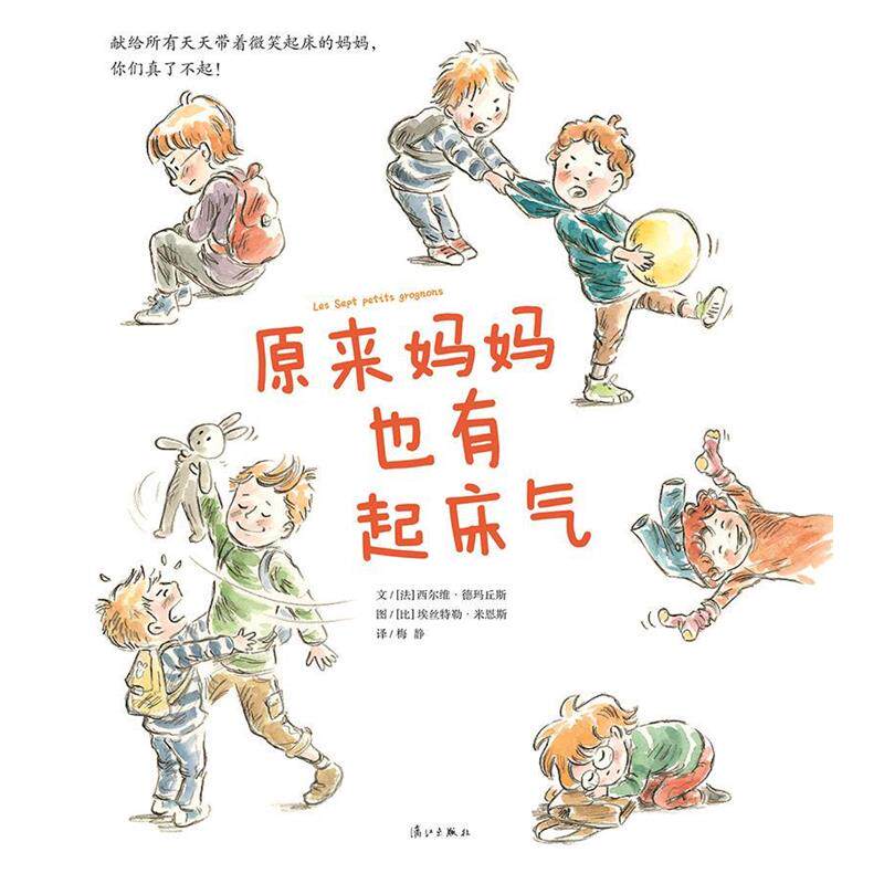 【正版书】 原来妈妈也有起床气 [法] 德玛丘斯 著,[比] 米恩斯 绘,梅静 译 漓江出版社