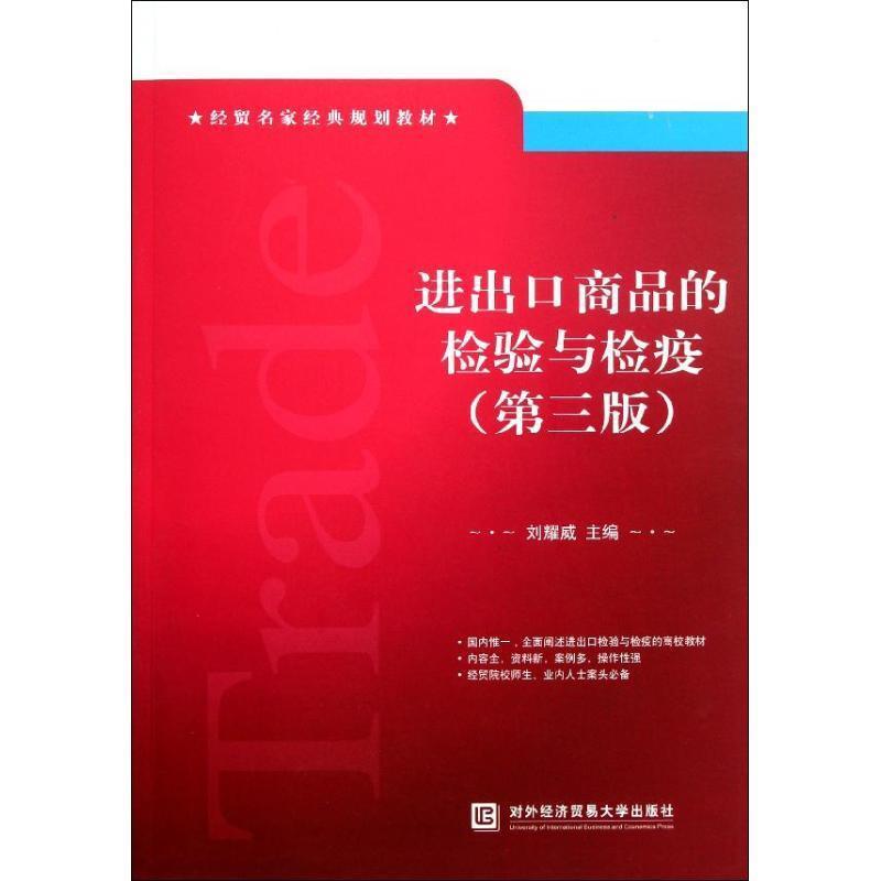 【正版书】 进出口商品的检验与检疫 刘耀成 对外经济贸易大学出版社