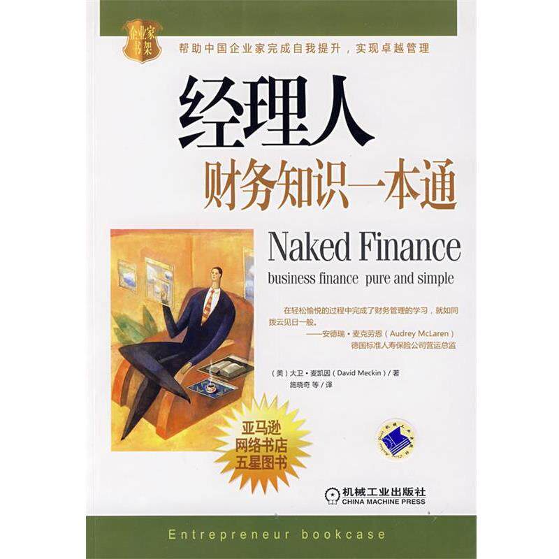 【正版书】 经理人财务知识一本通 (美)麦凯因(Meckin,D.),施晓奇 机械工业出版社