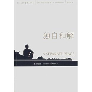 【正版书】 独自和解 [美]约翰·诺尔斯,赵苏苏 重庆出版集团，重庆出版社