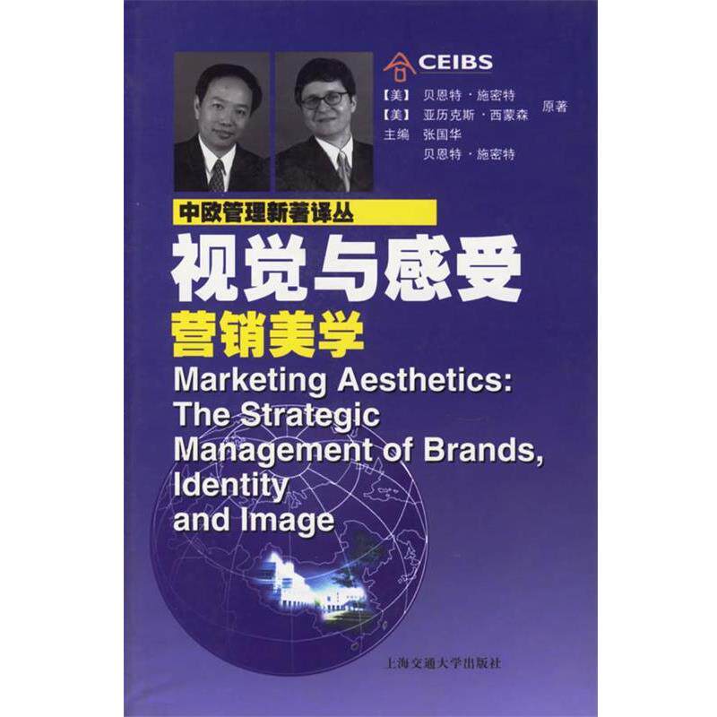 【正版书】 视觉与感受:营销美学 (美)施密特,(美)西蒙森 著,曹嵘 译 上海交通大学出版社