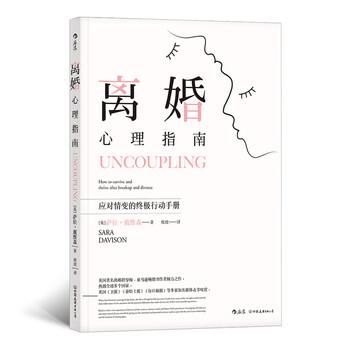 【正版书】 离婚心理指南 [英]萨拉·戴维森（SaraDavison） 中国友谊出版公司
