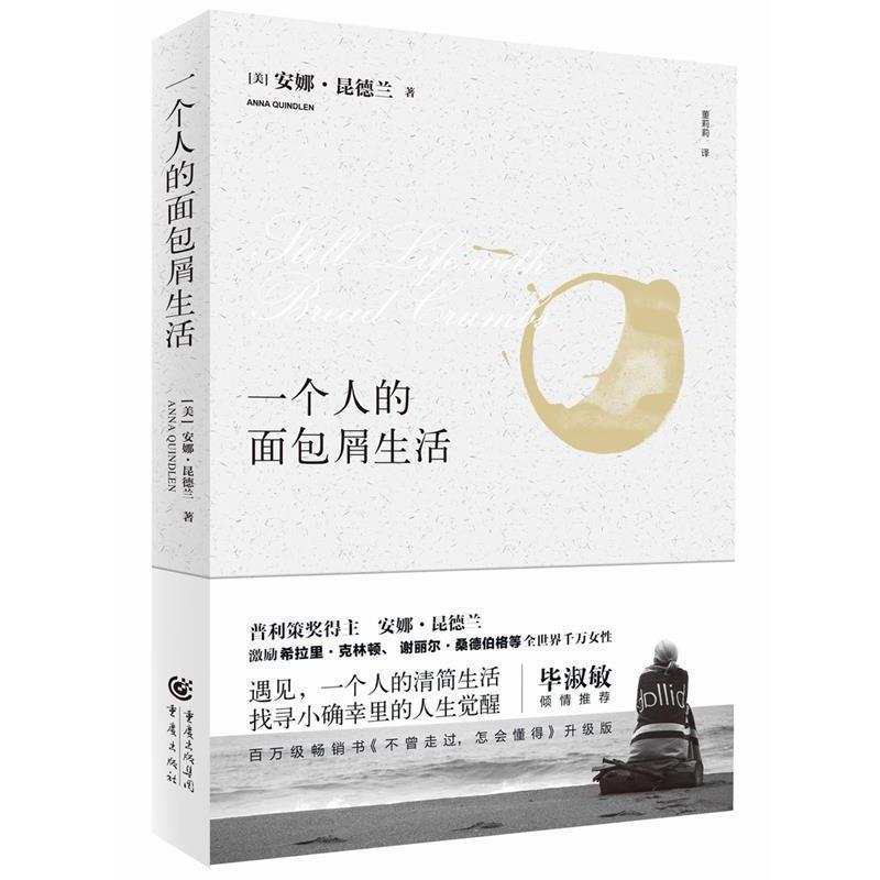 【正版书】 一个人的面包屑生活 【美】安娜昆德兰 重庆出版社