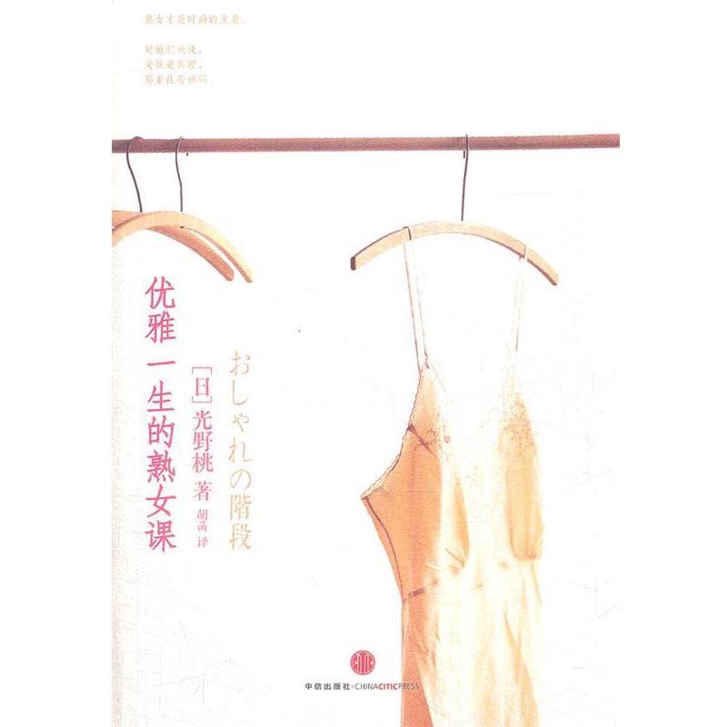 【正版书】 优雅一生的熟女课 (日)光野桃 著,胡菡 译 中信出版社