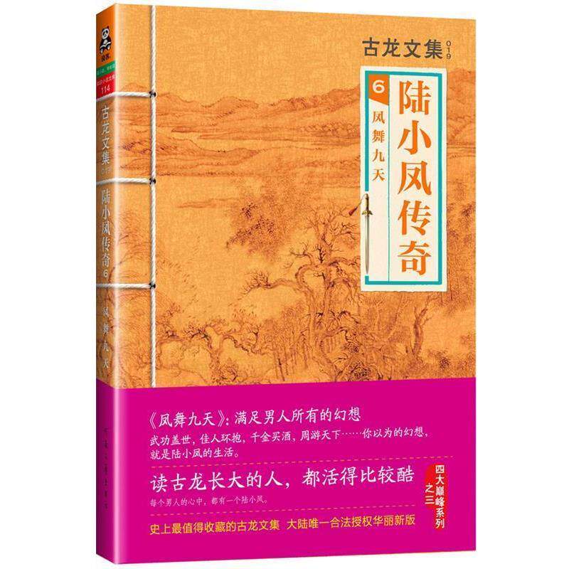 【正版书】 古龙文集·陆小凤传奇6:凤舞九天 古龙　著 河南文艺出版社