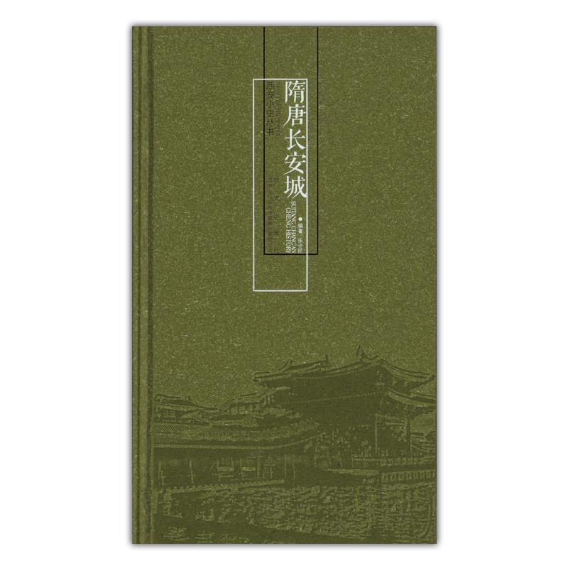 【正版书】 隋唐长安城 张全民 著,西安曲江出版传媒股份有限公司 编 西安出版社