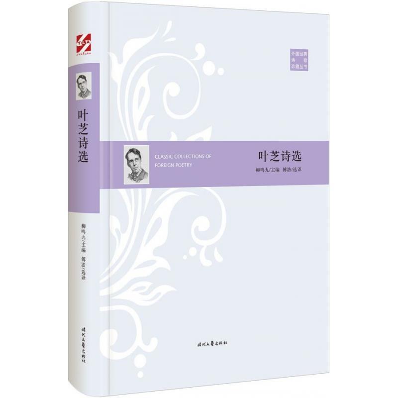 【正版书】 叶芝诗选 叶芝著,傅浩 译 时代文艺出版社