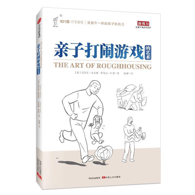 【正版书】 亲子打闹游戏的艺术 (美)安东尼·迪本德(美)科恩,伍娜 译 中信出版社