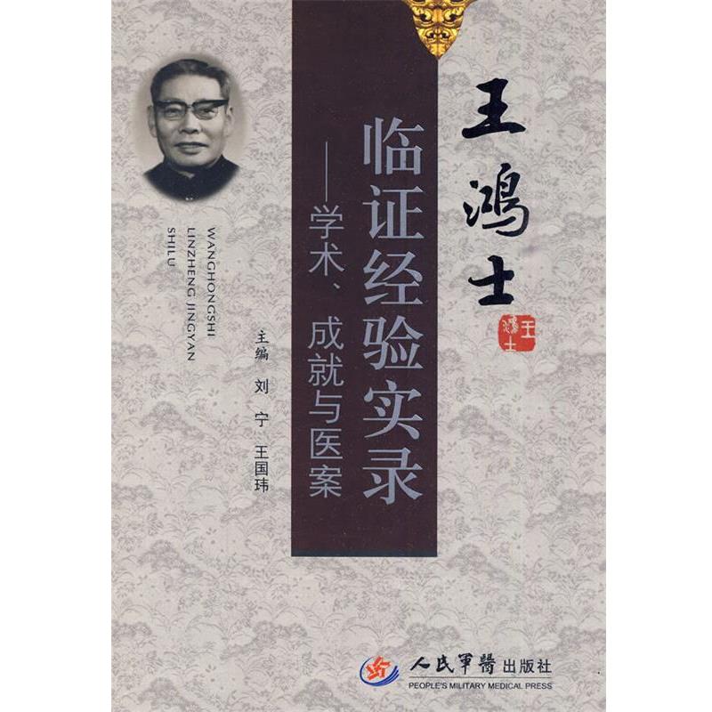 【正版书】 王鸿士临证经验实录--学术、成就与医案 刘宁,王国玮 主编 人民军医出版社