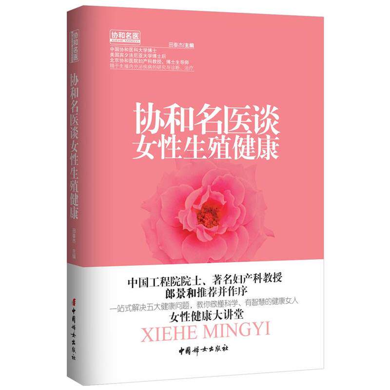 【正版书】 协和名医谈女性生殖健康 田秦杰 中国妇女出版社