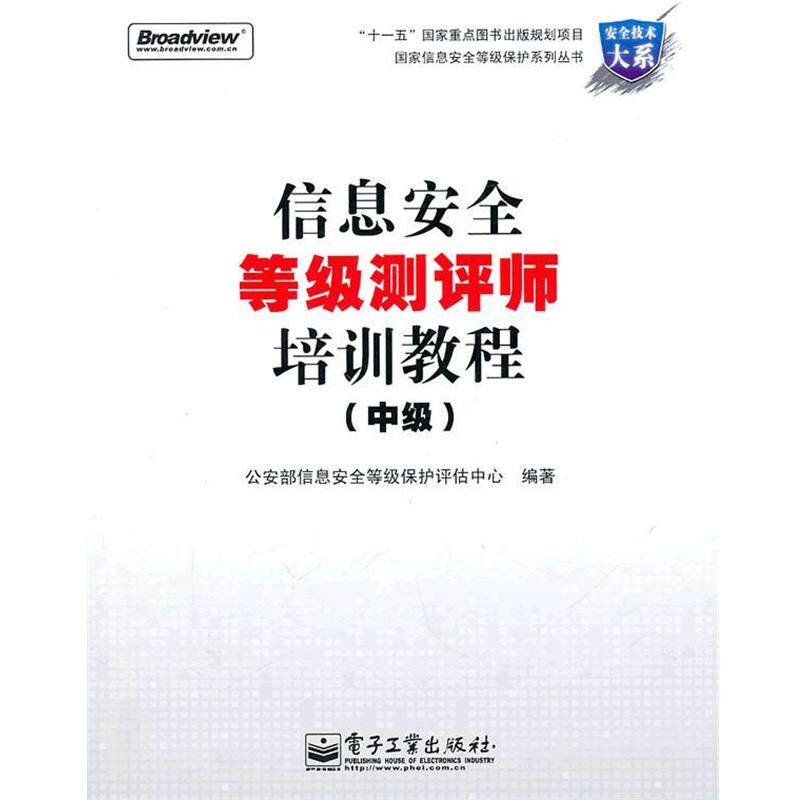 【正版书】 信息安全等级测评师培训教程 部信息安全等级保护评估中心 编 电子工业出版社