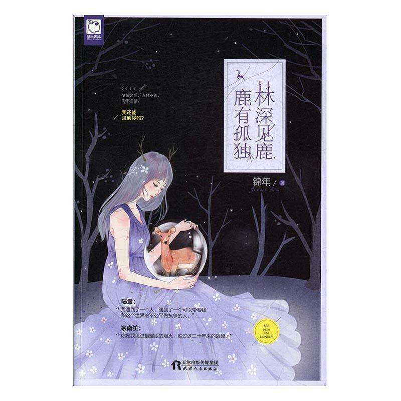 【正版书】 林深见鹿,鹿有孤独 锦年 天津人民出版社