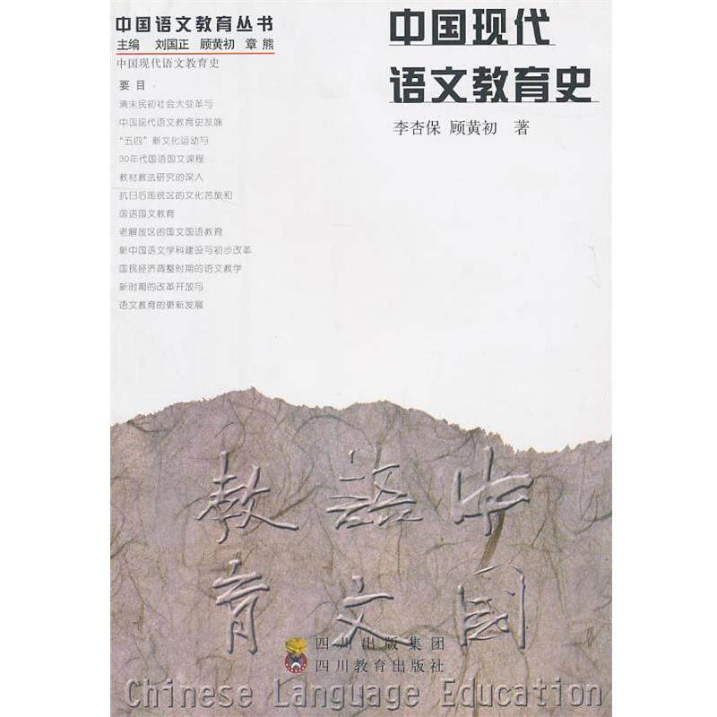 【正版书】 中国现代语文教育史 李杏保,顾黄初 著 四川教育出版社