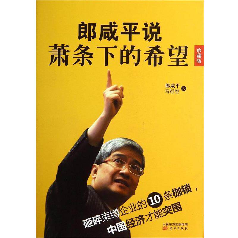 【正版书】 郎咸平说 郎咸平, 马行空 东方出版社