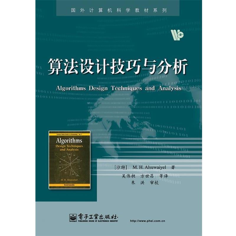 【正版书】 算法设计技巧与分析 阿苏外耶(M.H.Alsuwaiyel) 电子工业出版社