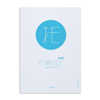 【正版书】 百词斩托福词汇 成都超有爱科技有限公司 编 江苏人民出版社